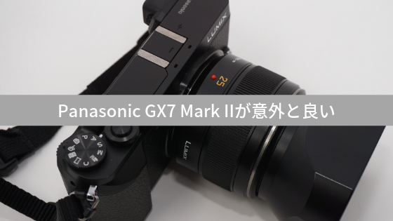 レビュー Panasonicのミラーレス一眼gx7 Markiiが結構イケてるっていう話 意識高い系のブログ
