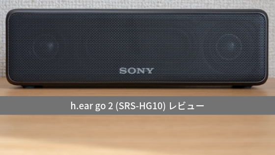 レビュー】SONY h. ear go 2 (SRS-HG10) はサブスクリプション時代に 