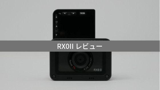 レビュー】Sony RX0II (DSC-RX0M2)は超コンパクトなスチル機 | 物欲を 