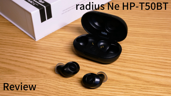 レビュー Radius Hp T50btは超小型ケースなのに6時間再生可能な高音質完全ワイヤレスイヤホン 物欲を抑えるブログ