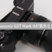 【レビュー】Panasonicのミラーレス一眼GX7 MarkIIが結構イケてるっていう話。