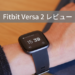 【レビュー】常時表示に対応したFitbit Versa 2はApple Watchのライバルになり得る「使える」スマートウォッチ
